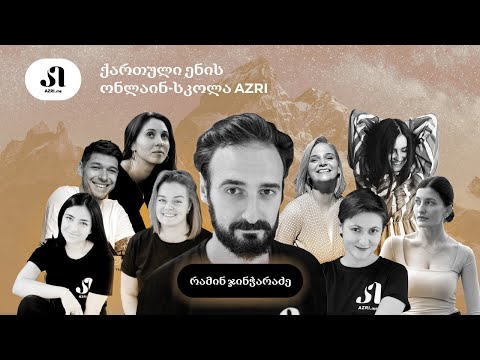 AZRI-ს დამფუძნებელი რამინ ჯინჭარაძე: ქართული ენის სკოლის შესახებ